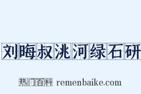 刘晦叔洮河绿石研是什么意思的图片